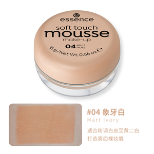 【控油遮瑕】德国Essence Mousse慕斯粉底霜粉底膏 哑光贴合 30ml