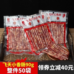 飞天中式广味小香肠90g*50袋包邮四川宜宾火锅肠广式迷你腊肠食品