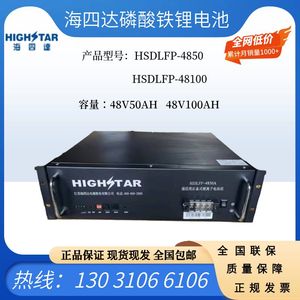 海四达48V50AH/100AH磷酸铁锂电池HSDLFP-4850铁塔通信光伏逆变器