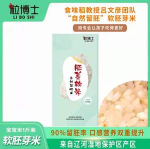 粒博士胚芽软米 500g*3包谷物营养大米粥米新米软米粗粮儿童早餐