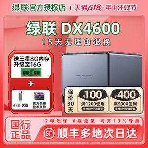 【免费升级16G】绿联私有云DX4600/4600+Pro 8G 4盘位4核nas硬盘网络存储服务器文件共享自动备份家庭个人盘
