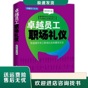 卓越员工职场礼仪姜文刚北京工业大学出版社