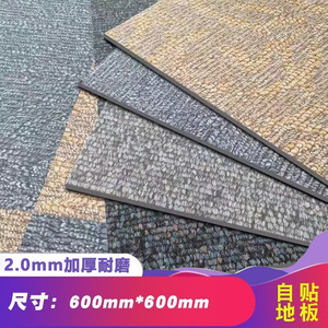 加厚2.0mm地板贴pvc自粘防水仿地毯纹耐磨家用商用简易带胶地板革