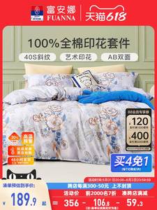 富安娜家纺四件套100纯棉全棉被套床单被罩三件套宿舍床上用品