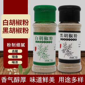 黑白胡椒粉50g面组合 西餐牛排意面调料撒料调味品 户外烧烤家用