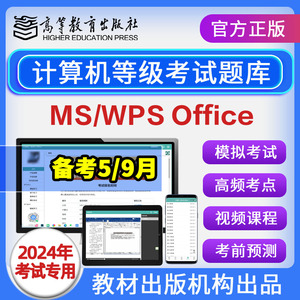 全国计算机二级ms office题库2024年一级wpsoffice考试模拟软件