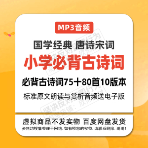 小学生必背古诗词75+80首唐诗宋词标准朗读加赏析释义MP3音频国学