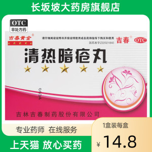 正品】吉春黄金清热暗疮丸48丸/盒清热解毒凉血散瘀用于痤疮粉刺