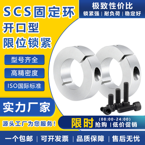 SCS固定环 铝制开口型光轴固定环 轴套限位环 定位挡圈阻挡紧固环