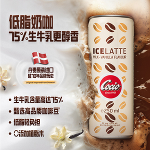 Cocio可酷优进口意式浓缩即饮冰咖啡香草拿铁咖啡牛奶罐装饮料