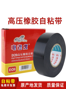 电老虎自粘带高压电工胶带防水胶布D20D10橡胶绝缘耐高温电气带