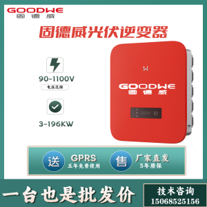 Goodwe全新固德威光伏并网逆变变器固德威模块原厂单相三相5KW\10