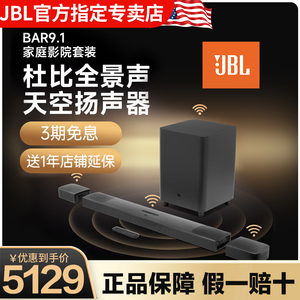 JBL BAR9.1家庭影院电视回音壁蓝牙环绕音响杜比全景声重低音音箱