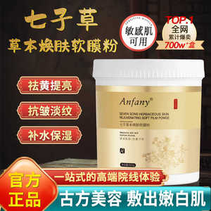 Anfany伊芳妮七子草本软膜补水保湿改善干燥肌美容院面膜粉