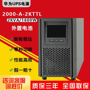 华为UPS不间断电源UPS2000-A-2KTTL 2KVA 1600W电脑应急外接电池