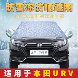 本田URV专用汽车前挡风玻璃防雪防冻罩遮雪挡防霜风挡霜挡雪盖布