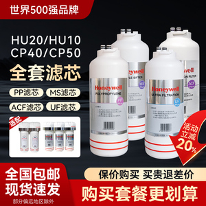 霍尼韦尔净水器滤芯HU-20/10/CP-50/40/60B/40E原装正品PP MS ACF