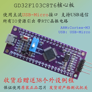 元芯电子GD32F103C8T6核心板STM32开发板ARM最小系统CBT6例程序