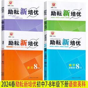 2024春励耘新培优七八年级语文数学英语科学下册