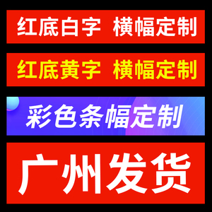 广州横幅定制订做广告条幅制作定做结婚彩色毕业拉条生日开业标语