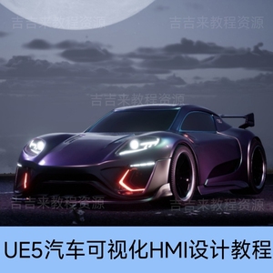 虚幻UE5汽车可视化HMI设计建模渲染材质教程蓝图UI交互粒子动画课