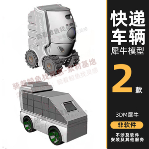无人快递车送货车概念车犀牛模型Rhino汽车模型3D模型素材源文件