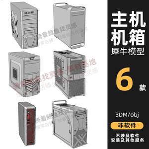 电脑机箱 主机犀牛模型Rhino/C4D/3dmax设计素材建模渲染obj