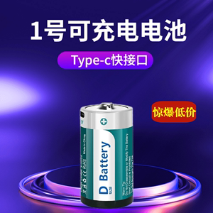 1.5V燃气灶热水器通用1号USB可充电池大容量可循环大号D型锂电池
