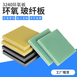 白色黄色玻纤板3240环氧板定制g10玻璃布板水绿FR4玻纤板加工精密
