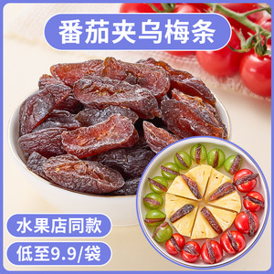 番茄乌梅条夹番茄乌梅干肉台湾特产无核正宗乌梅酸甜蜜饯果脯零食