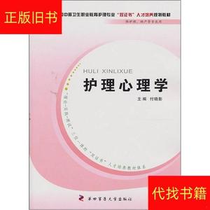 护理心理学付晓影第四军医大学出版社付晓影护理心理学