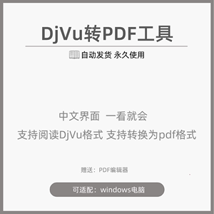 DjVu格式转换工具阅读器 支持转换为PDF文件 可人工在线代转