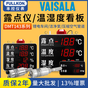 丰控露点仪维萨拉DMT143传感器探头温湿度压差显示屏看板在线报警