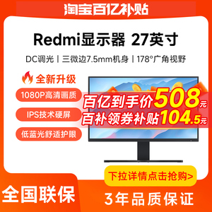 Redmi显示器27寸家用办公IPS全面屏电脑液晶电脑高清1080P