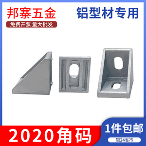 2020角码角件90度直角铝合金连接件铝型材配件L型垂直固定座组合