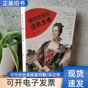 博物馆里的活色生香 姜松 著   中国青年出版社