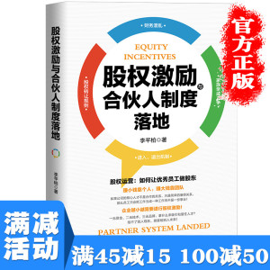 【多本优惠】股权激励与合伙人制度落地 管理金融投资融资股权合伙人制度书籍 李芊柏著设计方案企业管理书籍畅销排行榜