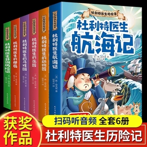 全6册 杜利特医生的故事全集 怪医航海记非洲历险记获奖小说儿童读物故事书6一10岁以上必正版书读三六四五年级小学生课外阅读书籍