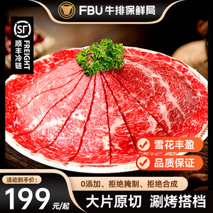 【烈儿推荐】FBU牛排保鲜局肥牛片原切烤肉片火锅食材0添加牛肉片