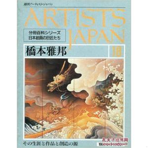週刊艺术家 桥本雅邦  大16开  32页 绝版   彩色印刷 日本直发包