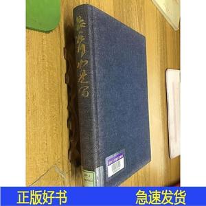 长谷川如是闲 人·时代·思想と著作目录 大学创立百周年记念