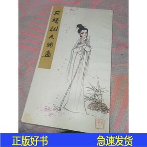 石头记人物画 (正版现货 一版一印刘旦宅人民美术出版社1979-00-0