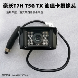 中国重汽豪沃T7H tx t5g汕德卡四路监控四方位前后摄像头原厂高清