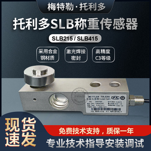 梅特勒托利多SLB-415/215称重传感器550/220/2200kg模块高精度