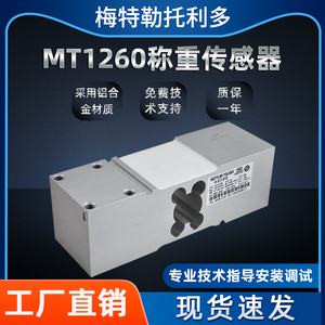 梅特勒托利多平台秤MT1260高精度力称重传感器MT1241-50/100200kg