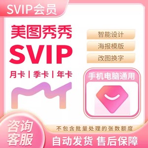 美图秀秀svip会员7天1天月美图秀秀粉钻vip一天电脑手机网页版