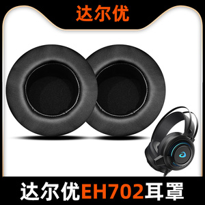 适用于DAREU达尔优EH702耳机套耳罩保护套海绵套EH718耳机罩耳套皮套蛋白皮网布耳垫网吧网咖替换更换配件