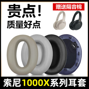 适用于SONY索尼WH-1000XM3耳罩mdr-1000X耳套1000xm2耳机套XM4耳机罩XM5头戴式海绵套保护套护垫替换更换配件