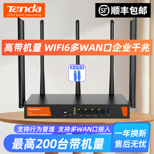 【顺丰+送网线】腾达WiFi6无线企业路由器AX3000超大带机量全千兆