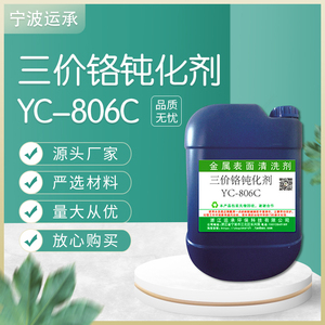 厂家供应YC-806C三价铬蓝白钝化剂 压铸锌合金钝化液蓝色氧化